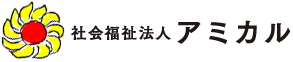 社会福祉法人アミカル